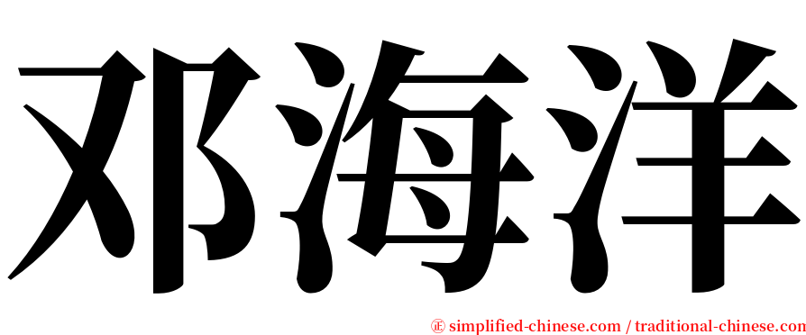 邓海洋 serif font