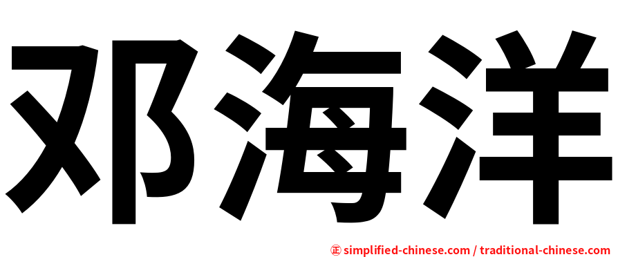 邓海洋