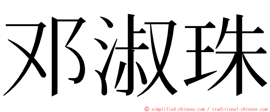 邓淑珠 ming font