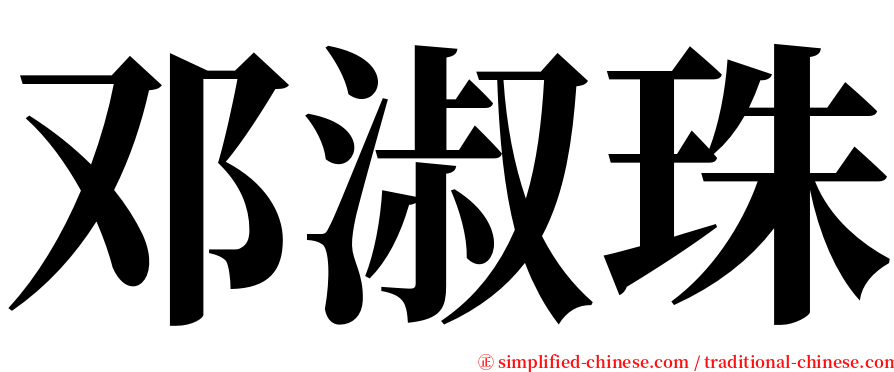 邓淑珠 serif font