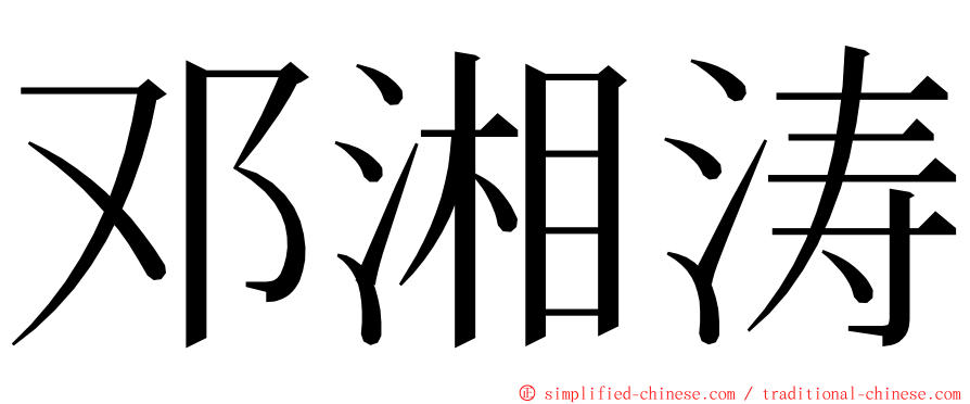 邓湘涛 ming font