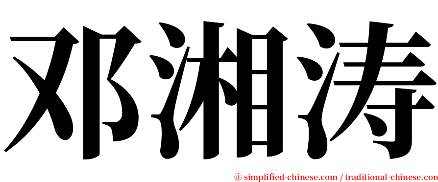 邓湘涛 serif font