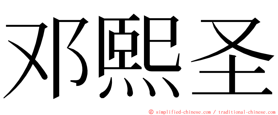 邓熙圣 ming font