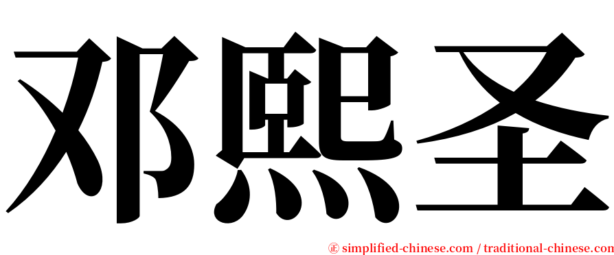 邓熙圣 serif font