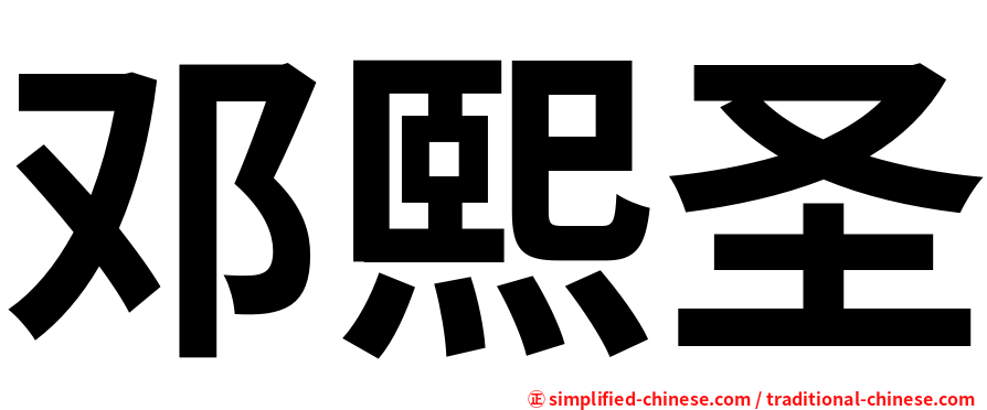 邓熙圣