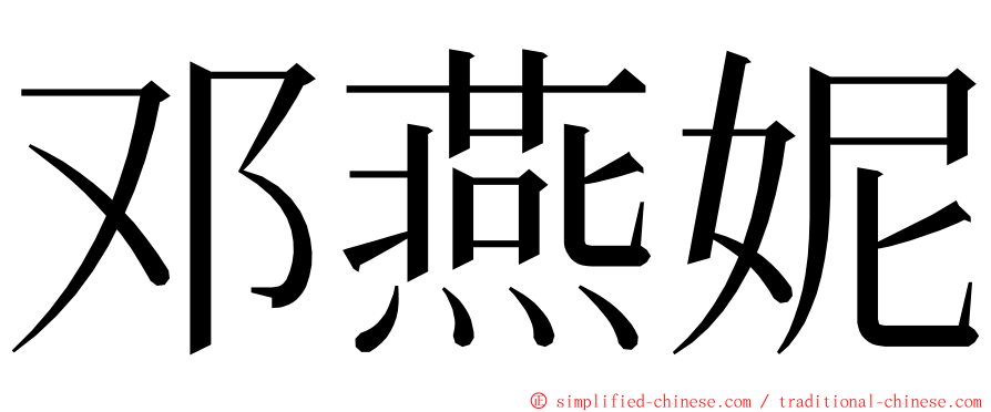 邓燕妮 ming font