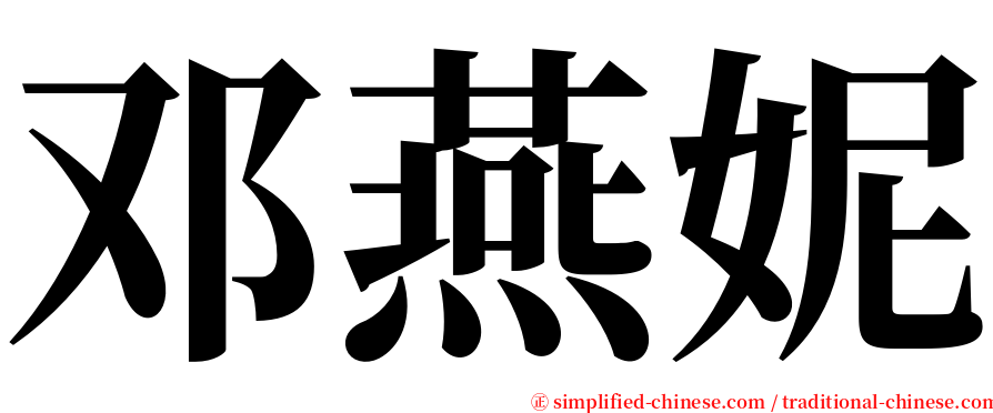 邓燕妮 serif font