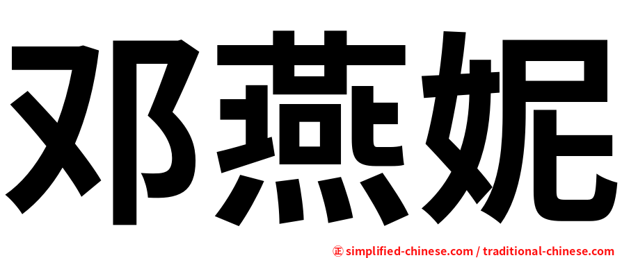 邓燕妮