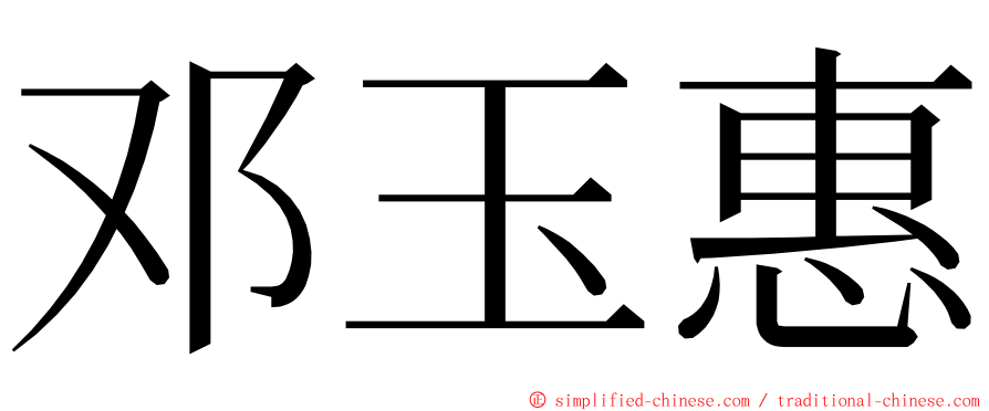 邓玉惠 ming font