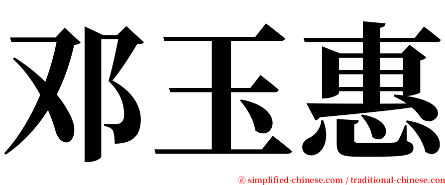邓玉惠 serif font