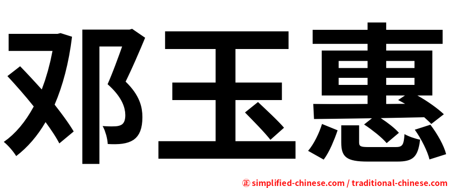 邓玉惠
