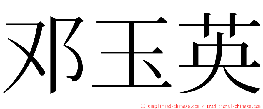 邓玉英 ming font