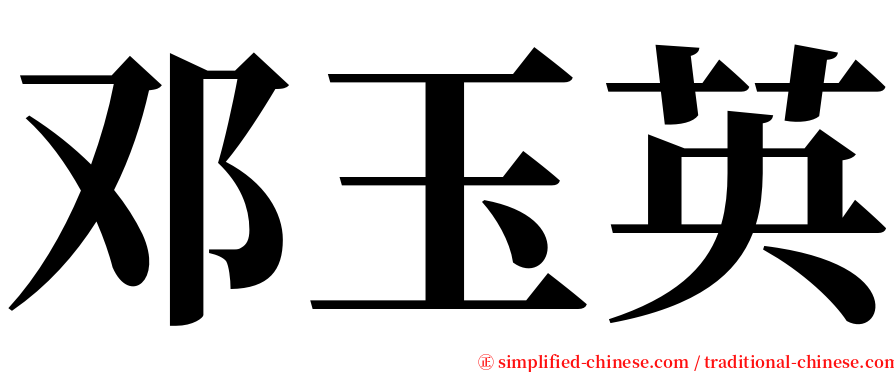 邓玉英 serif font