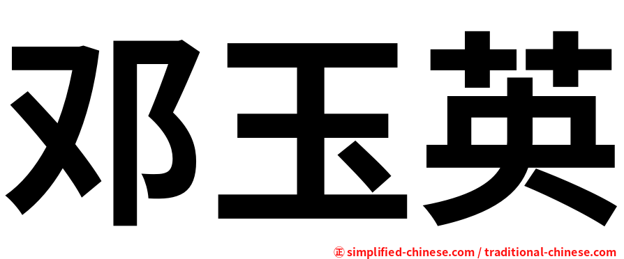邓玉英