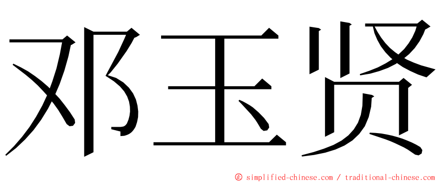 邓玉贤 ming font
