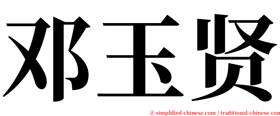 邓玉贤 serif font