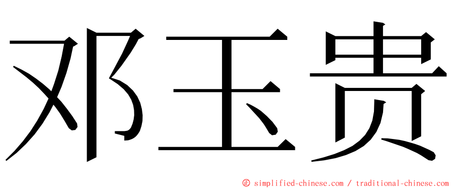 邓玉贵 ming font