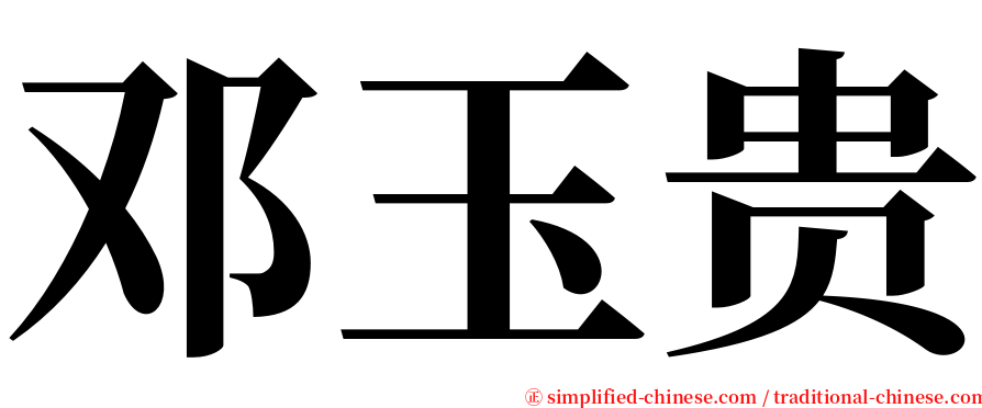 邓玉贵 serif font