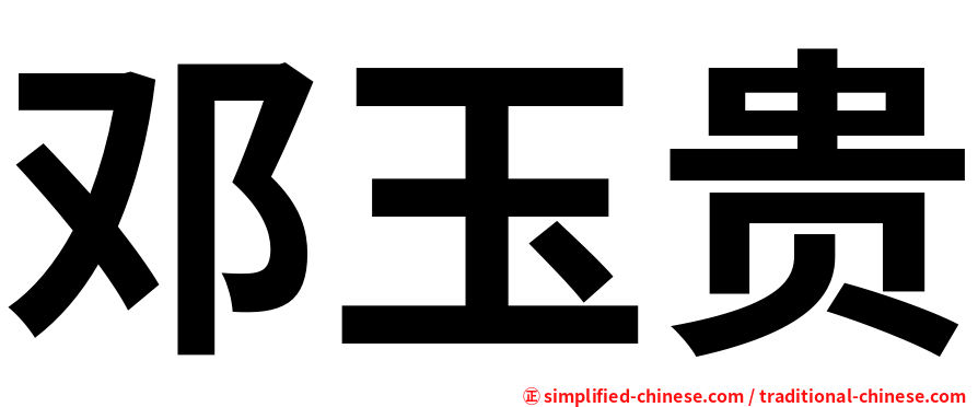 邓玉贵