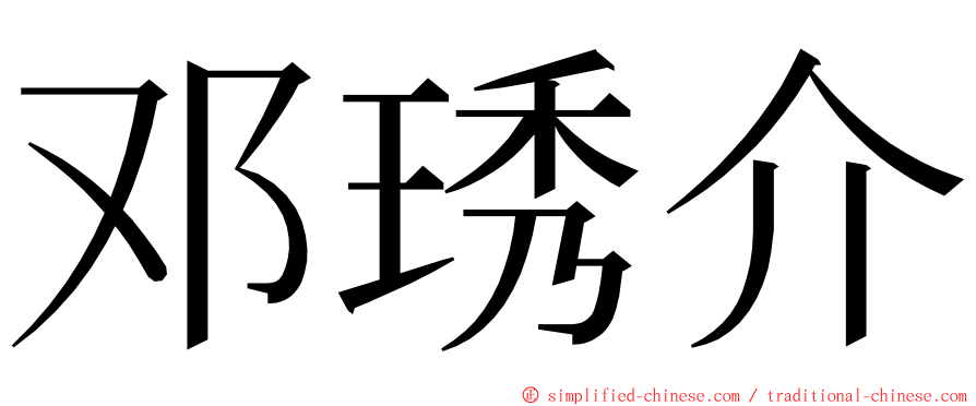 邓琇介 ming font