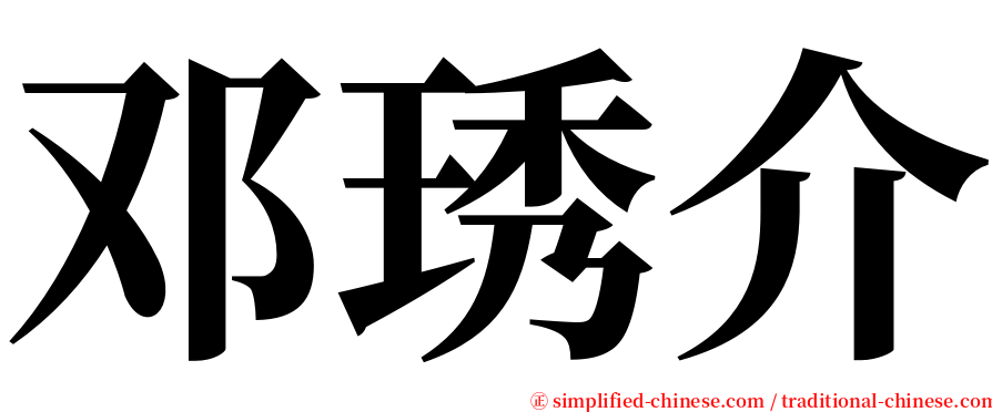 邓琇介 serif font