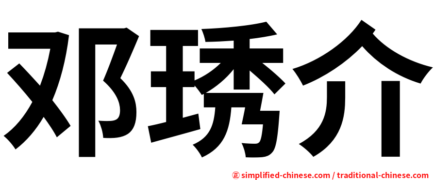 邓琇介