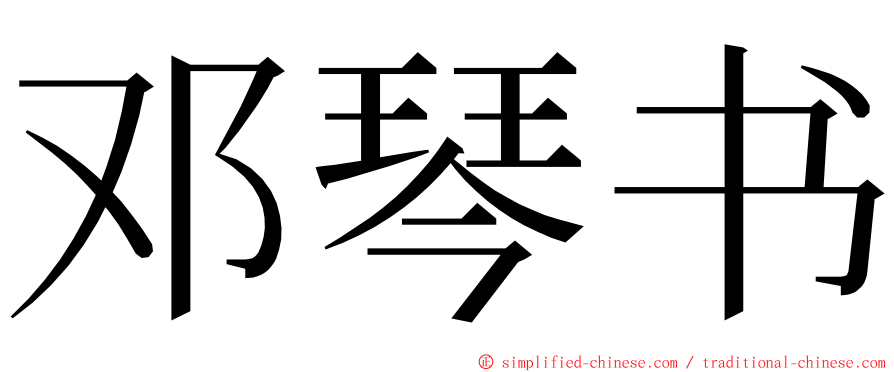 邓琴书 ming font