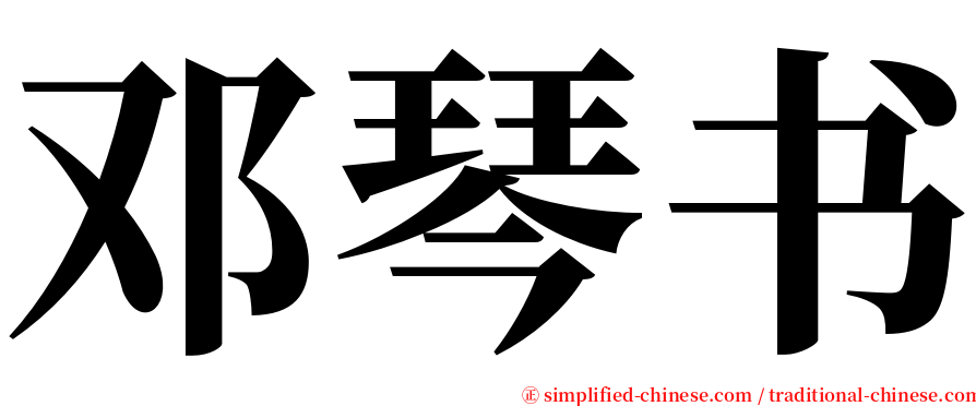 邓琴书 serif font