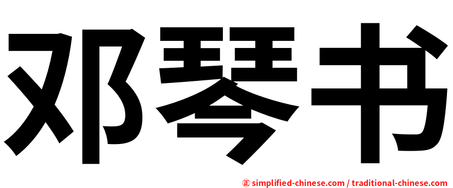 邓琴书