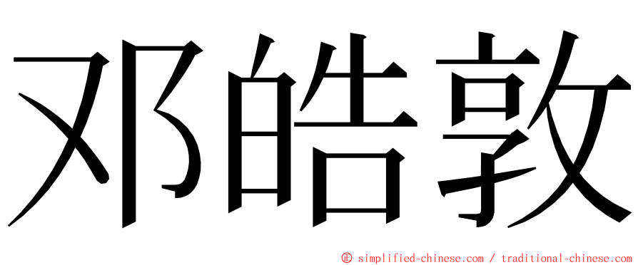 邓皓敦 ming font
