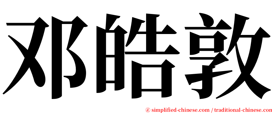 邓皓敦 serif font
