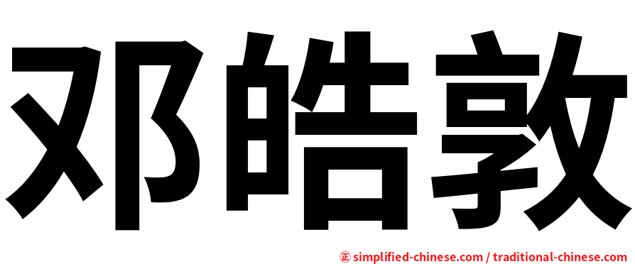邓皓敦