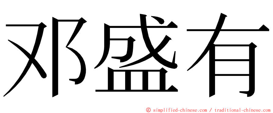 邓盛有 ming font