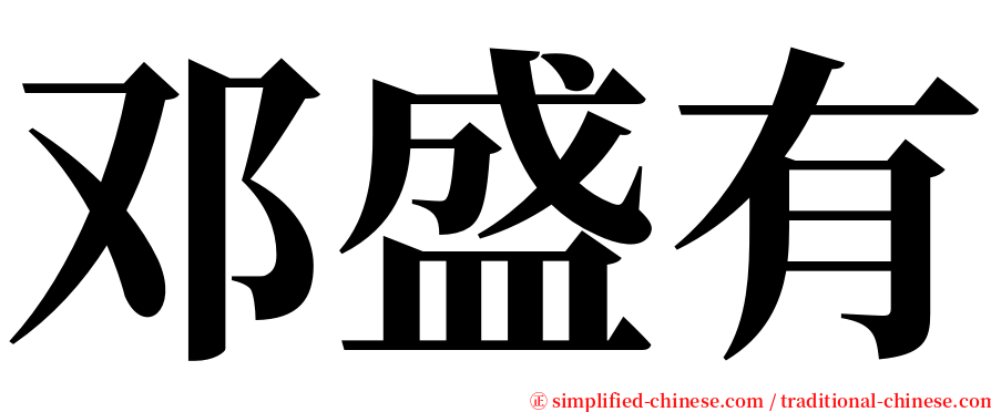 邓盛有 serif font