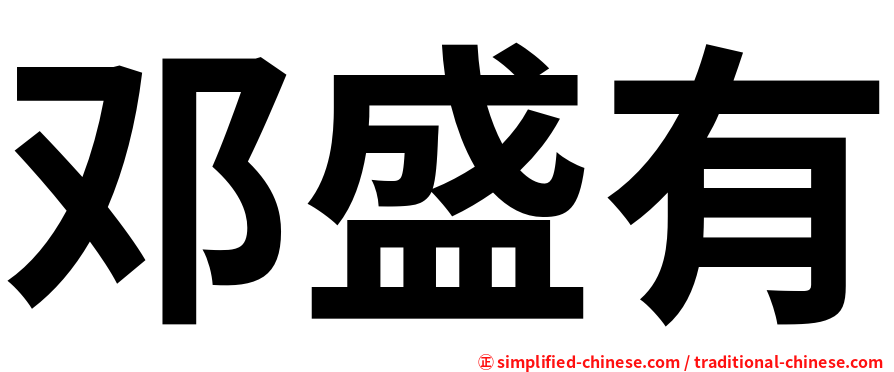 邓盛有