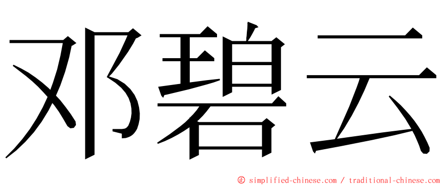 邓碧云 ming font