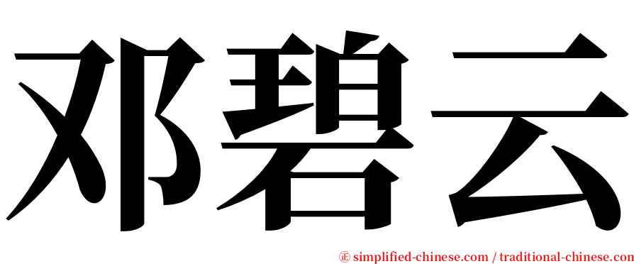 邓碧云 serif font