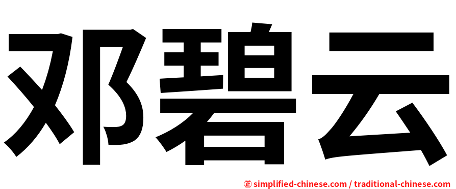 邓碧云