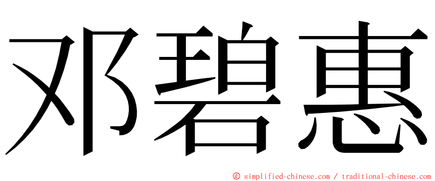 邓碧惠 ming font