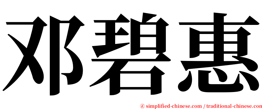 邓碧惠 serif font