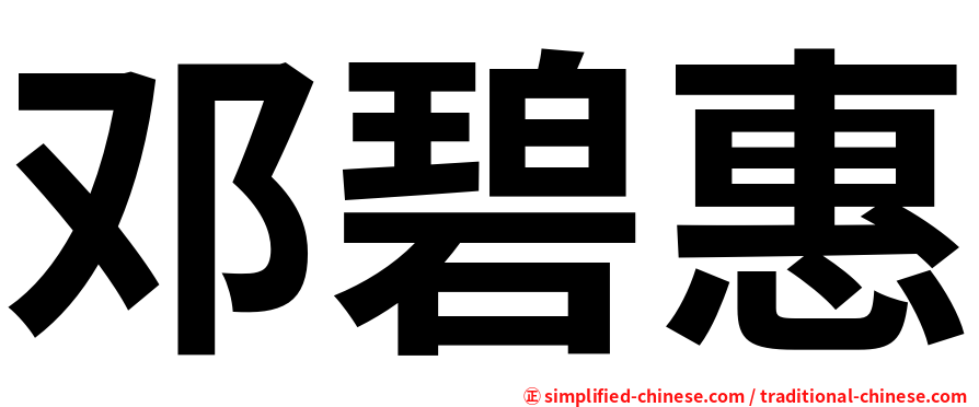 邓碧惠