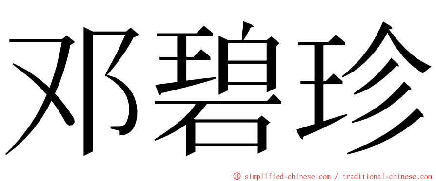 邓碧珍 ming font