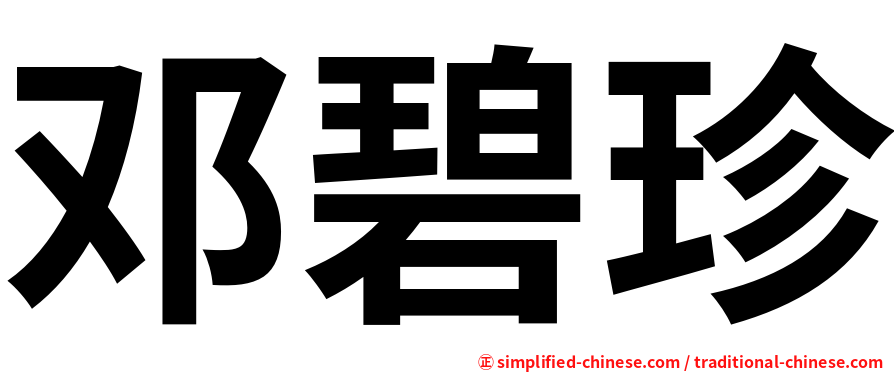 邓碧珍