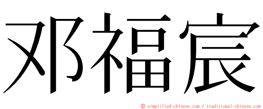 邓福宸 ming font