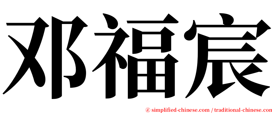 邓福宸 serif font