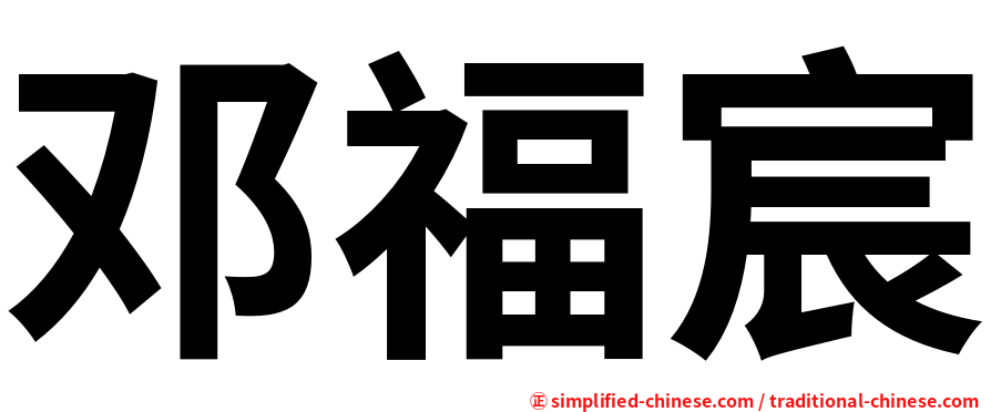 邓福宸