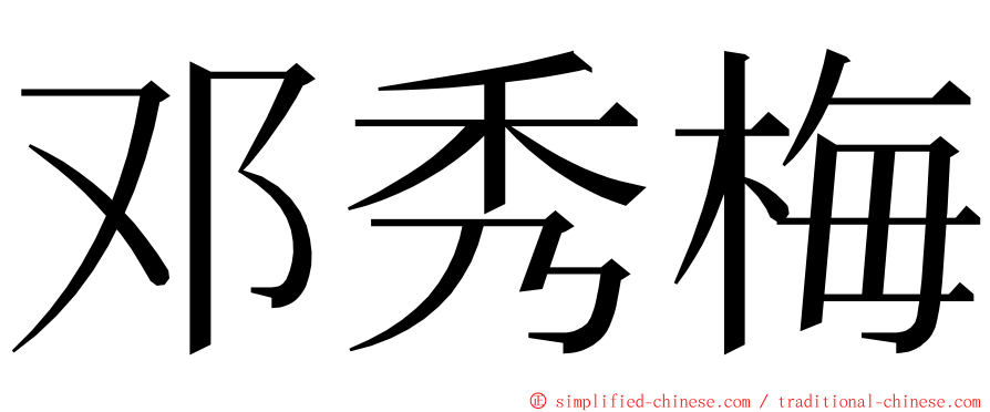 邓秀梅 ming font