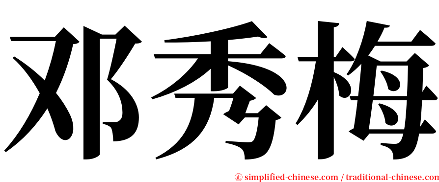 邓秀梅 serif font