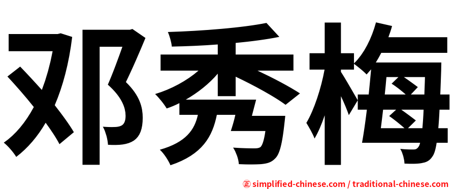 邓秀梅