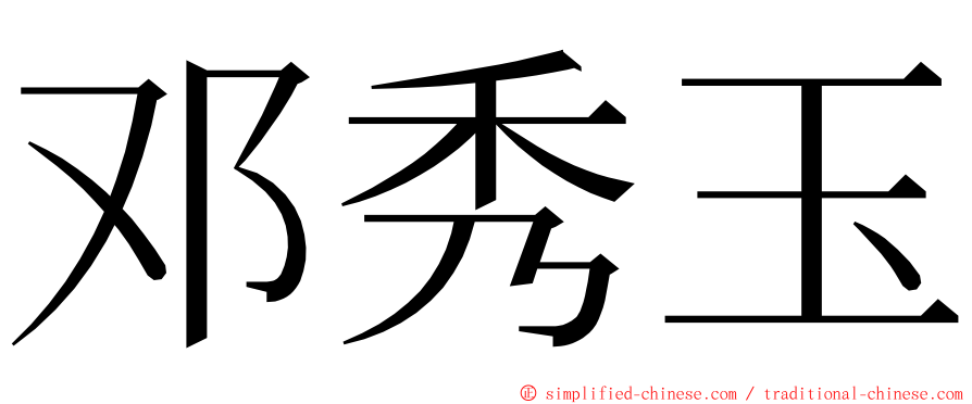 邓秀玉 ming font